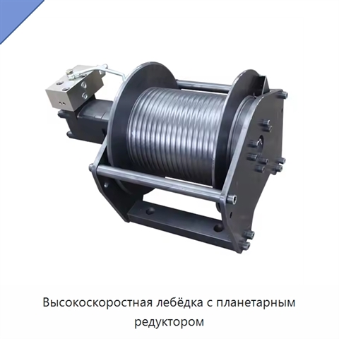 Высокоскоростная лебёдка с планетарным редуктором