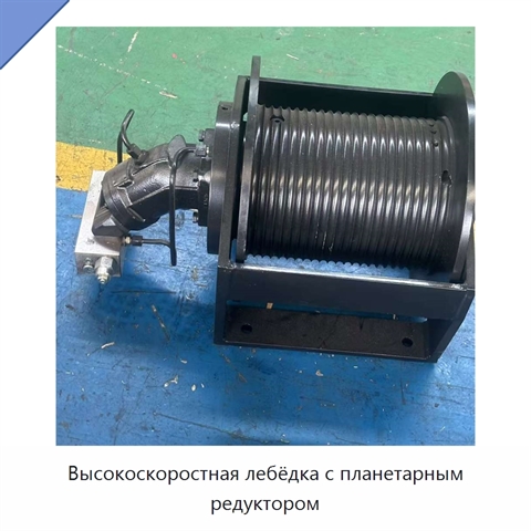 Высокоскоростная лебёдка с планетарным редуктором