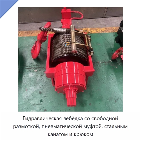 Гидравлическая лебёдка со свободной размоткой, пневматической муфтой, стальным канатом и крюком