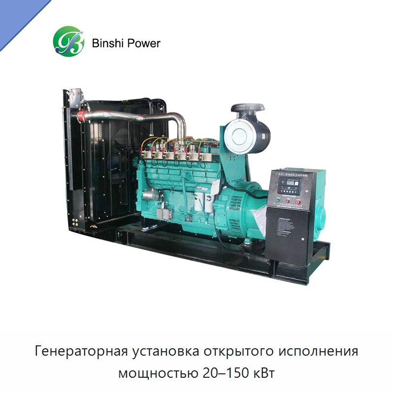 Генераторная установка открытого исполнения мощностью 20–150 кВт — Дизельные генераторы