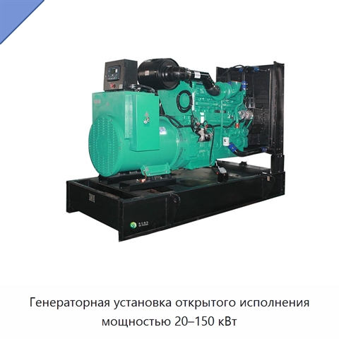 Генераторная установка открытого исполнения мощностью 20–150 кВт