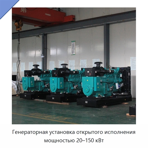 Генераторная установка открытого исполнения мощностью 20–150 кВт