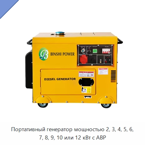 Портативный генератор мощностью 2, 3, 4, 5, 6, 7, 8, 9, 10 или 12 кВт с АВР — Дизельные генераторы