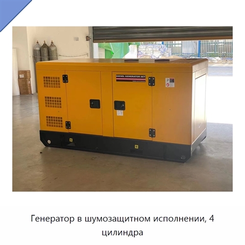 Генератор в шумозащитном исполнении, 4 цилиндра