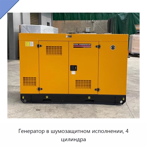 Генератор в шумозащитном исполнении, 4 цилиндра