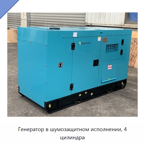 Генератор в шумозащитном исполнении, 4 цилиндра