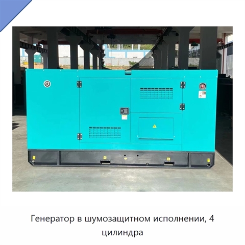 Генератор в шумозащитном исполнении, 4 цилиндра