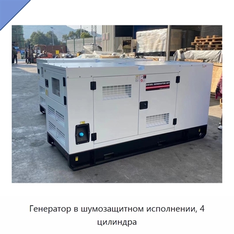 Генератор в шумозащитном исполнении, 4 цилиндра