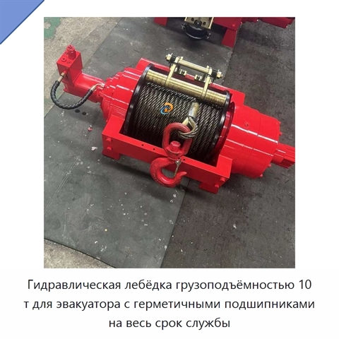 Гидравлическая лебёдка грузоподъёмностью 10 т для эвакуатора с герметичными подшипниками на весь срок службы