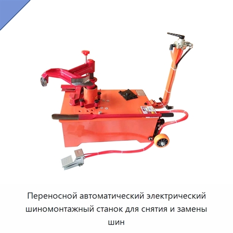 Переносной автоматический электрический шиномонтажный станок для снятия и замены шин
