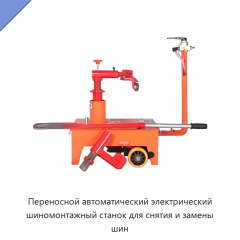 Переносной автоматический электрический шиномонтажный станок для снятия и замены шин