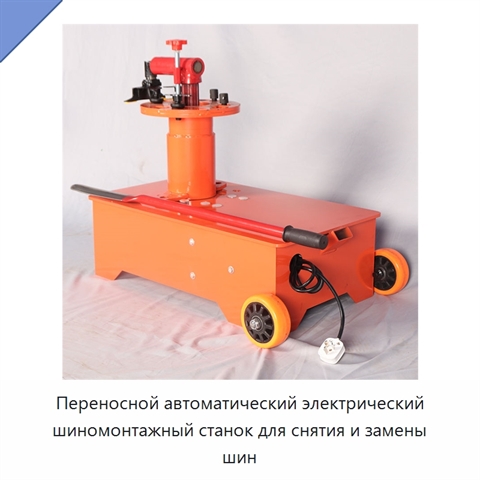 Переносной автоматический электрический шиномонтажный станок для снятия и замены шин