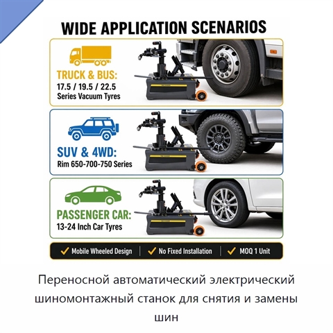 Переносной автоматический электрический шиномонтажный станок для снятия и замены шин