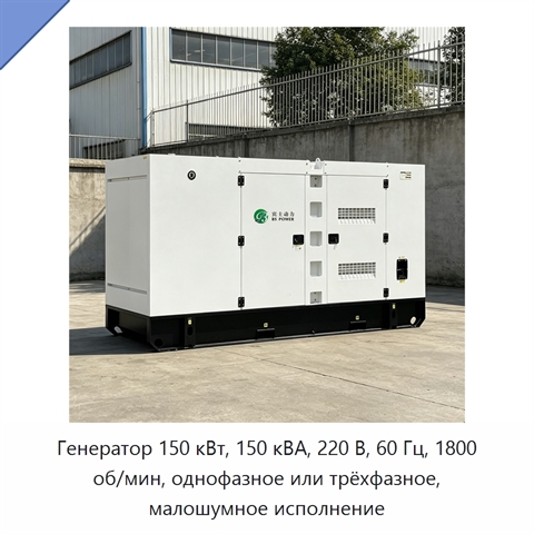 Генератор 150 кВт, 150 кВА, 220 В, 60 Гц, 1800 об/мин, однофазное или трёхфазное, малошумное исполнение