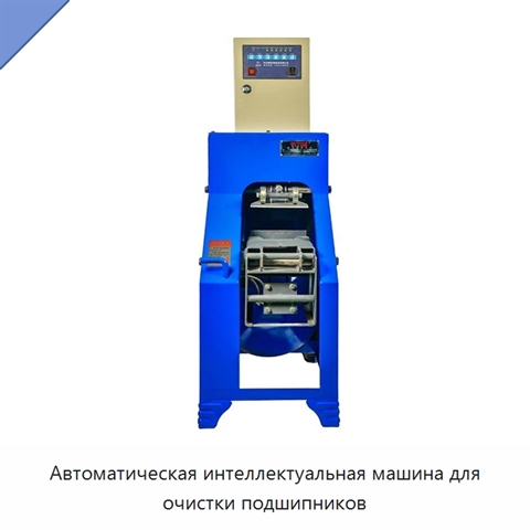 Автоматическая интеллектуальная машина для очистки подшипников