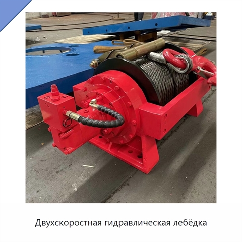 Двухскоростная гидравлическая лебёдка