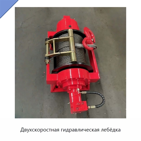 Двухскоростная гидравлическая лебёдка