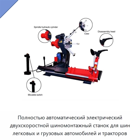 Полностью автоматический электрический двухскоростной шиномонтажный станок для шин легковых и грузовых автомобилей и тракторов