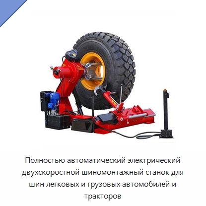 Полностью автоматический электрический двухскоростной шиномонтажный станок для шин легковых и грузовых автомобилей и тракторов