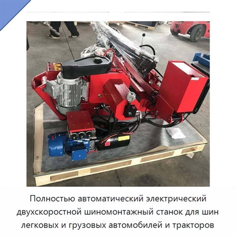 Полностью автоматический электрический двухскоростной шиномонтажный станок для шин легковых и грузовых автомобилей и тракторов