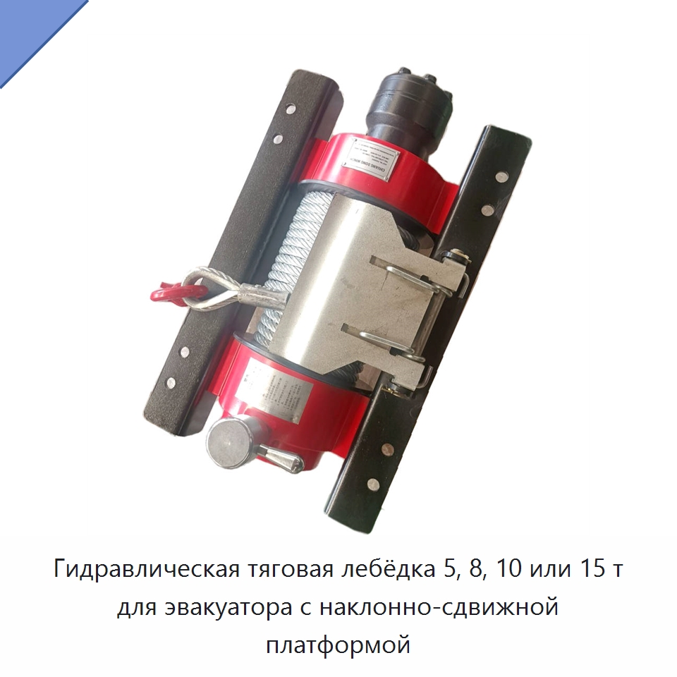 Гидравлическая тяговая лебёдка 5, 8, 10 или 15 т для эвакуатора с наклонно-сдвижной платформой — Гидравлические лебедки