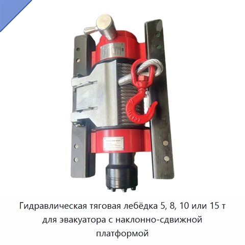 Гидравлическая тяговая лебёдка 5, 8, 10 или 15 т для эвакуатора с наклонно-сдвижной платформой