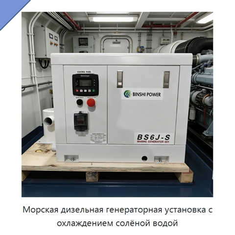 Морская дизельная генераторная установка с охлаждением солёной водой
