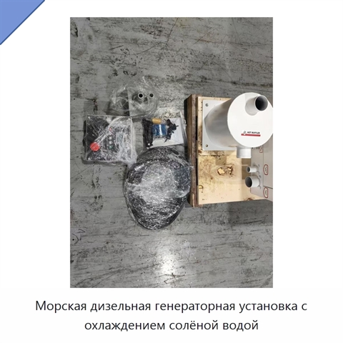 Морская дизельная генераторная установка с охлаждением солёной водой