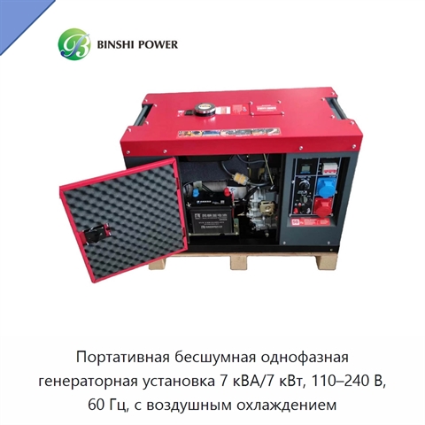 Портативная бесшумная однофазная генераторная установка 7 кВА/7 кВт, 110–240 В, 60 Гц, с воздушным охлаждением