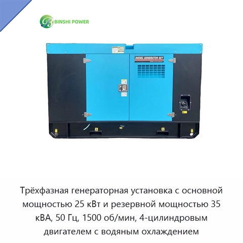 Трёхфазная генераторная установка с основной мощностью 25 кВт и резервной мощностью 35 кВА, 50 Гц, 1500 об/мин, 4-цилиндровым двигателем с водяным охлаждением