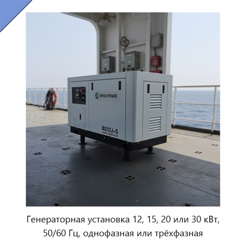 Генераторная установка 12, 15, 20 или 30 кВт, 50/60 Гц, однофазная или трёхфазная