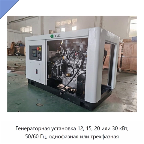Генераторная установка 12, 15, 20 или 30 кВт, 50/60 Гц, однофазная или трёхфазная