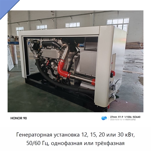Генераторная установка 12, 15, 20 или 30 кВт, 50/60 Гц, однофазная или трёхфазная