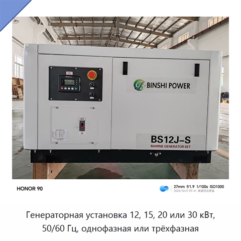 Генераторная установка 12, 15, 20 или 30 кВт, 50/60 Гц, однофазная или трёхфазная