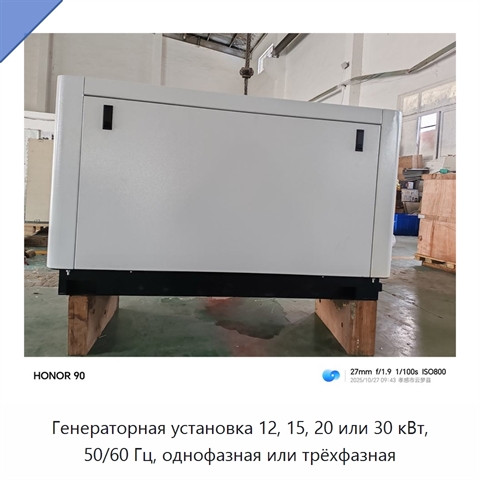 Генераторная установка 12, 15, 20 или 30 кВт, 50/60 Гц, однофазная или трёхфазная