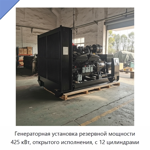 Генераторная установка резервной мощности 425 кВт, открытого исполнения, с 12 цилиндрами