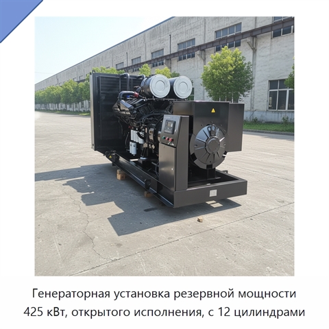 Генераторная установка резервной мощности 425 кВт, открытого исполнения, с 12 цилиндрами