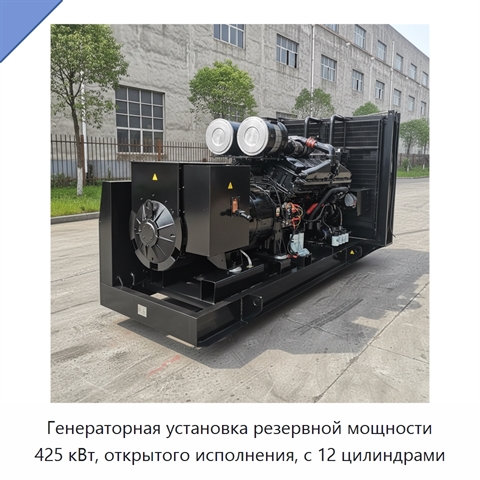 Генераторная установка резервной мощности 425 кВт, открытого исполнения, с 12 цилиндрами