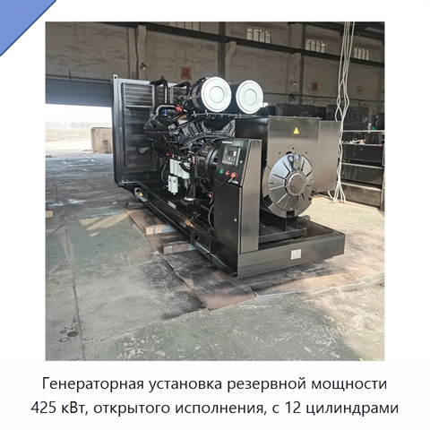 Генераторная установка резервной мощности 425 кВт, открытого исполнения, с 12 цилиндрами