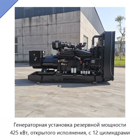 Генераторная установка резервной мощности 425 кВт, открытого исполнения, с 12 цилиндрами