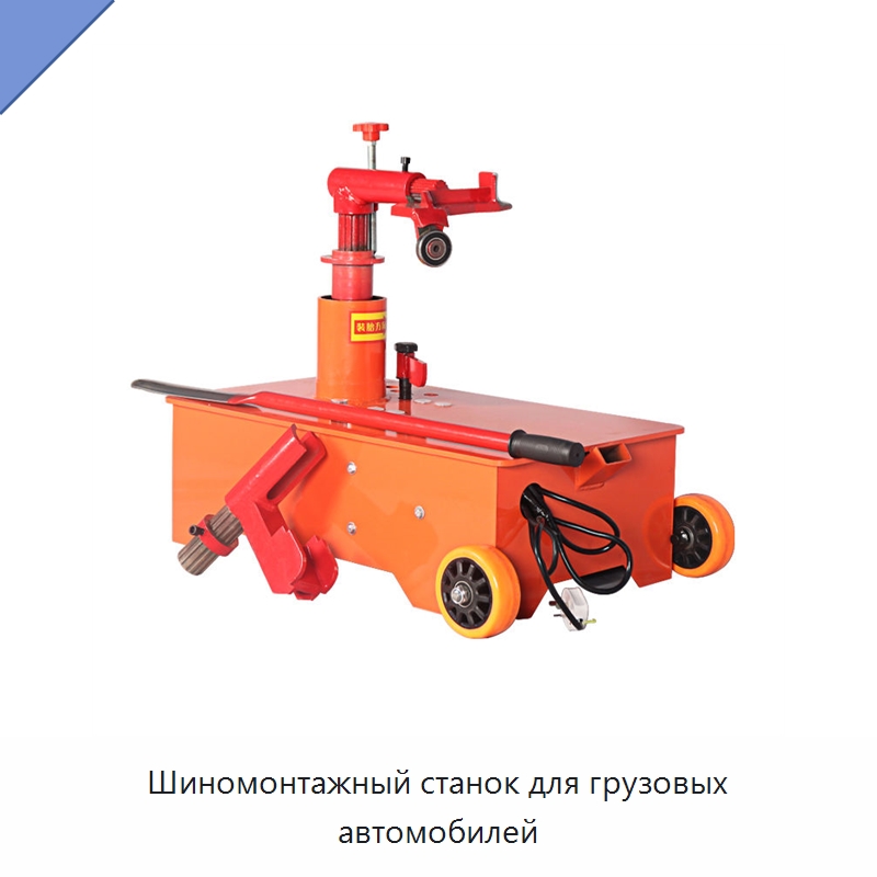 Шиномонтажный станок для грузовых автомобилей — Шиномонтажные станки