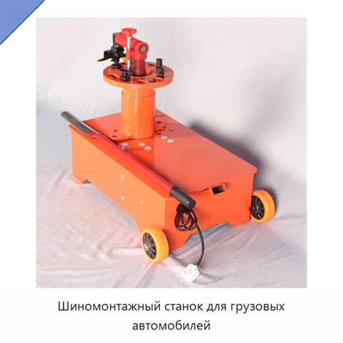 Шиномонтажный станок для грузовых автомобилей