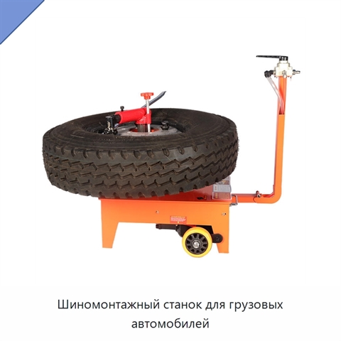 Шиномонтажный станок для грузовых автомобилей