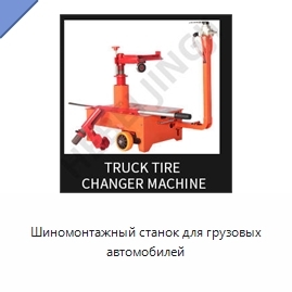 Шиномонтажный станок для грузовых автомобилей