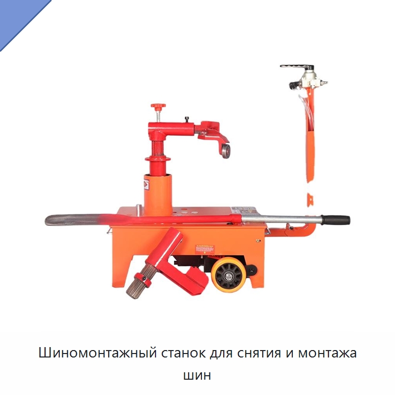 Шиномонтажный станок для снятия и монтажа шин — Шиномонтажные станки