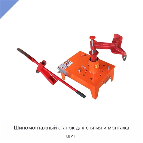 Шиномонтажный станок для снятия и монтажа шин