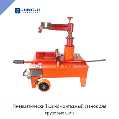 Пневматический шиномонтажный станок для грузовых шин