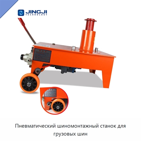 Пневматический шиномонтажный станок для грузовых шин