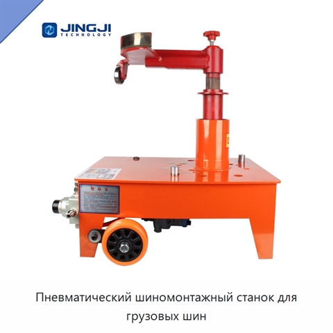 Пневматический шиномонтажный станок для грузовых шин