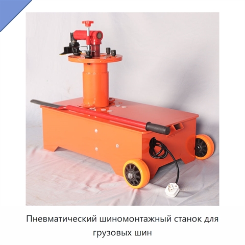 Пневматический шиномонтажный станок для грузовых шин